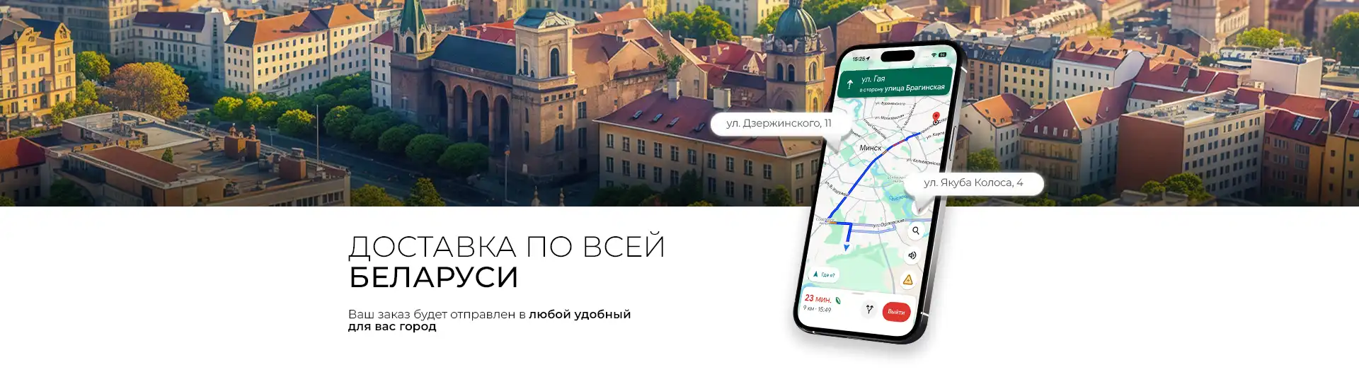 Доставка по всей Беларуси