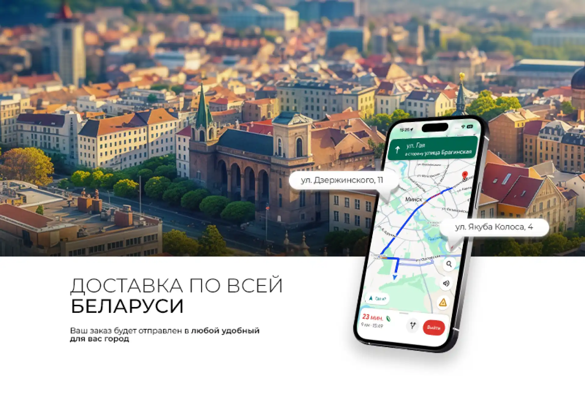 Доставка по всей Беларуси